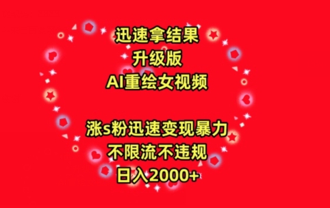 迅速拿结果，最新玩法AI重绘美女视频，涨s粉迅速，变现暴力，不限流不封号，日入2000+-巴七创客网