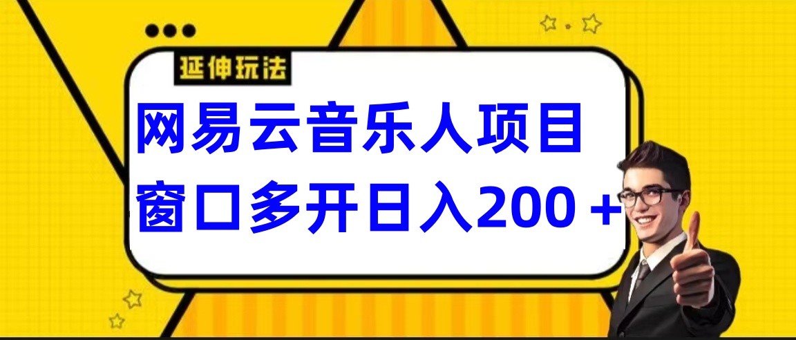 网易云挂机项目延伸玩法，电脑操作长期稳定，小白易上手-巴七创客网