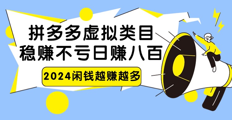 2024拼多多虚拟类目，日赚八百无本万利-巴七创客网