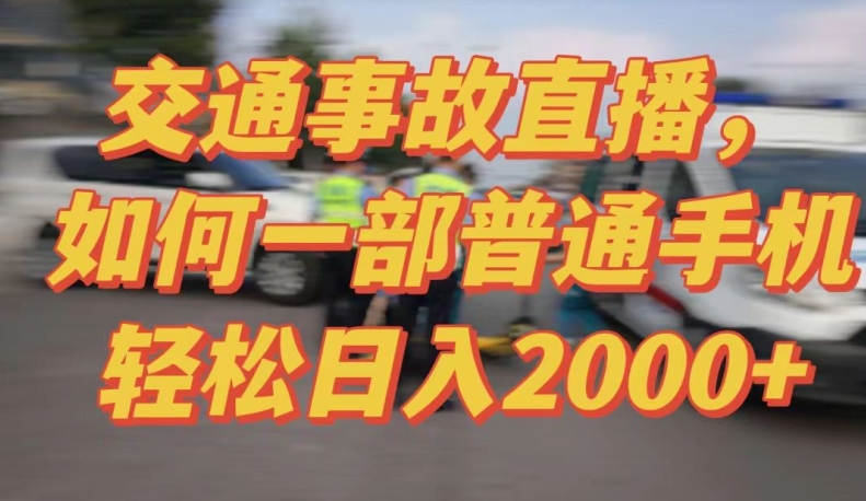 2024最新玩法半无人交通事故直播，实战式教学，轻松日入2000＋，人人都可做-巴七创客网