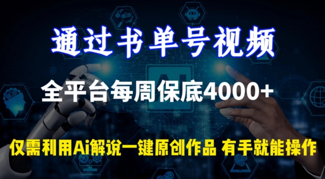 通过书单号视频，全平台每周保底4000+，利用AI解说一键原创作品-巴七创客网