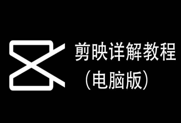 剪映详解教程（电脑版），每集都是精华，直接实操-巴七创客网