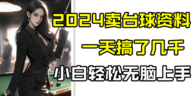 2024卖台球资料，一天搞了几千，小白轻松无脑上手-巴七创客网
