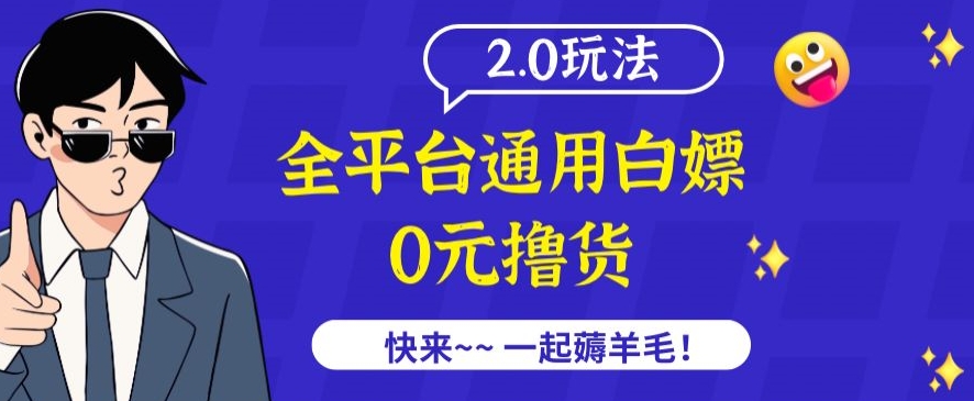 外面收费2980的全平台通用白嫖撸货项目2.0玩法【仅揭秘】-巴七创客网