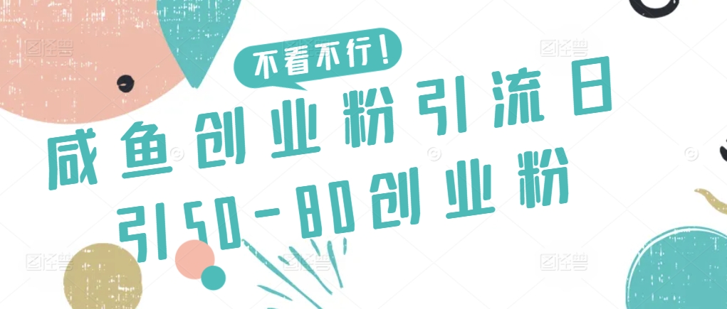 咸鱼创业粉引流日引50-80创业粉-巴七创客网