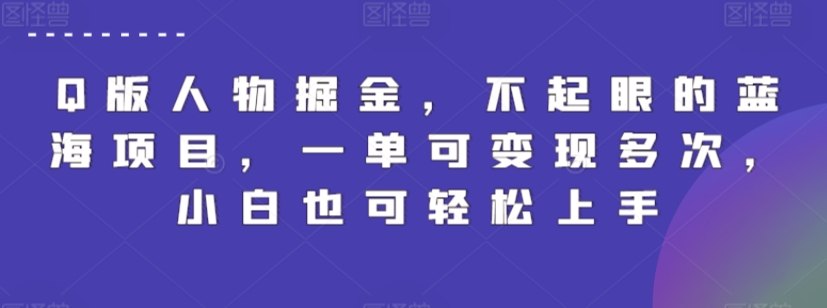 Q版人物掘金，不起眼的蓝海项目，一单可变现多次，小白也可轻松上手-巴七创客网