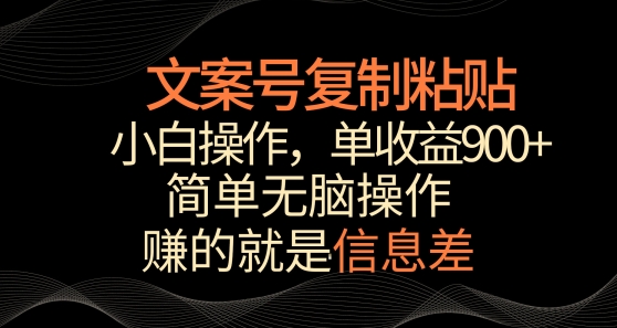 文案号掘金，简单复制粘贴，小白操作，单作品收益900+-巴七创客网