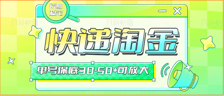 快递包裹回收淘金项目攻略，长期副业，单号保底30-50+可放大-巴七创客网