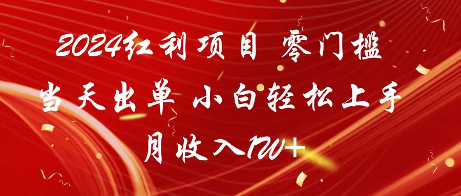 2024红利项目 零门槛当天出单 小白轻松上手 月收入1W+-巴七创客网