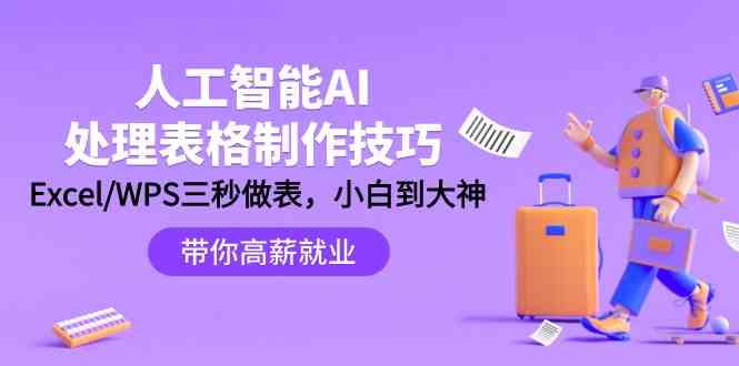 人工智能AI处理表格制作技巧：Excel/WPS三秒做表，大神到小白-巴七创客网