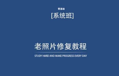 老照片修复教程（带资料），再也不用去照相馆修复了！-巴七创客网