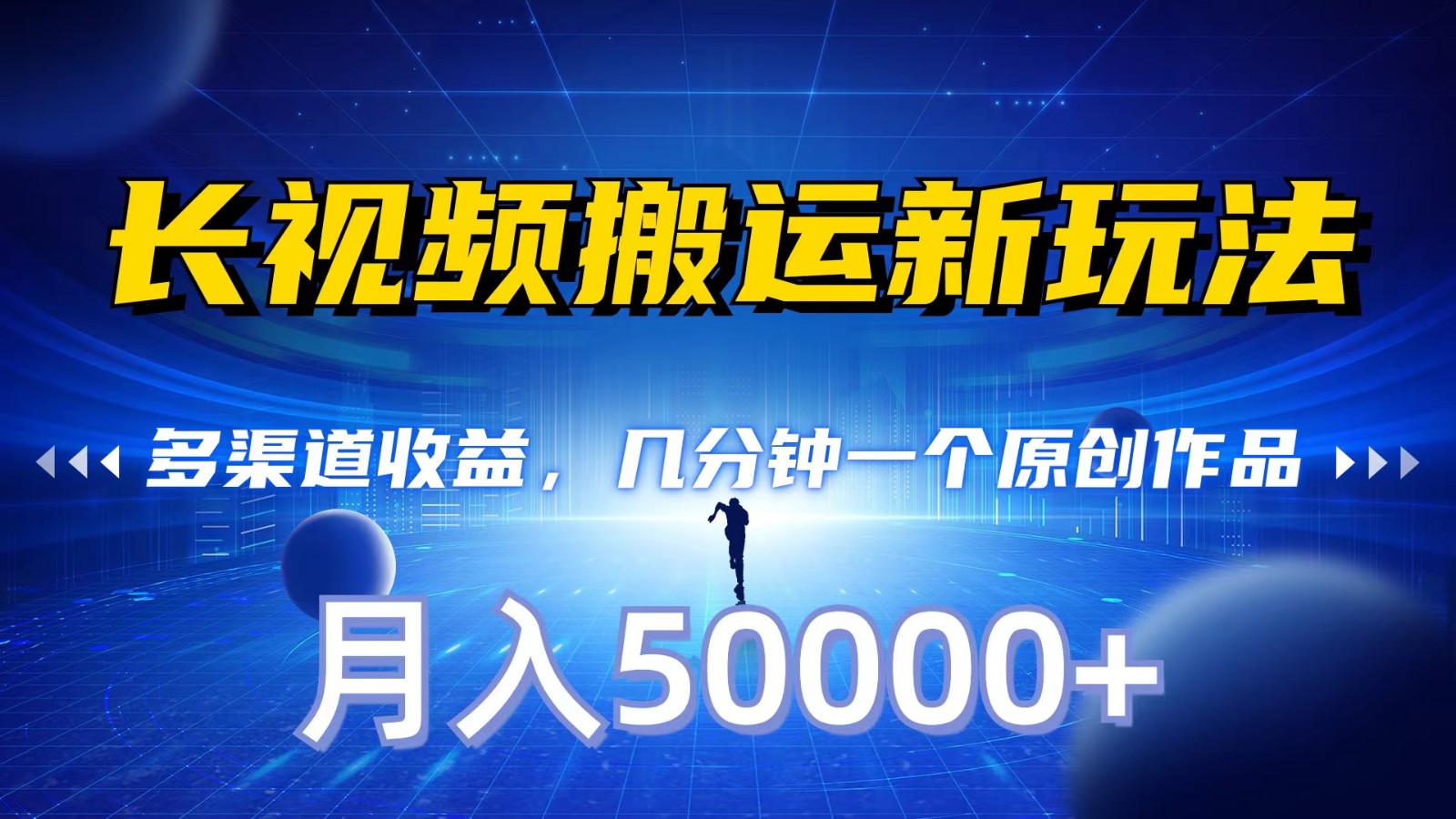长视频搬运新玩法，多渠道收益，几分钟一个原创作品，秒过审核，月入50000+-巴七创客网