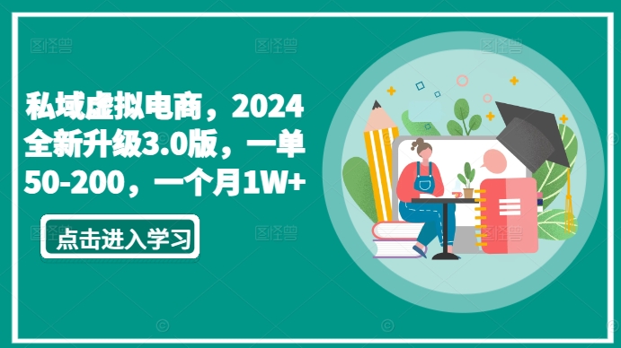 私域虚拟电商，2024全新升级3.0版，一单50-200，一个月1W+-巴七创客网