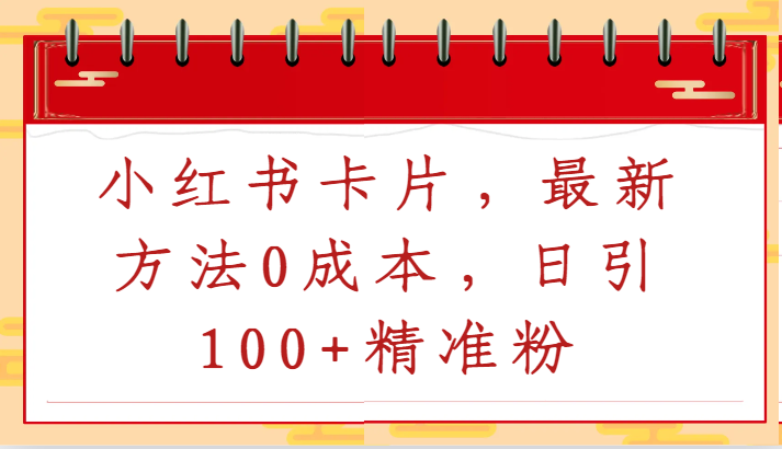 小红书卡片，最新方法0成本，日引100+精准粉-巴七创客网