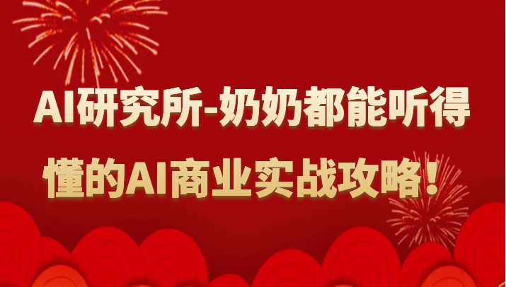 人工智能研究所-奶奶都能听得懂的AI商业实战攻略！-巴七创客网