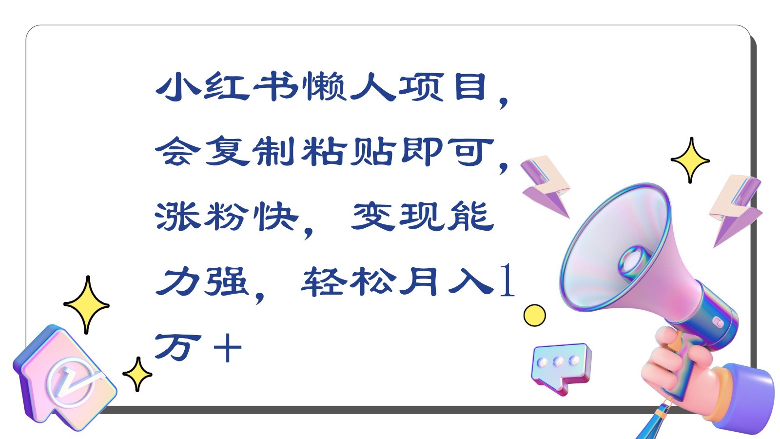 小红书懒人项目，会复制粘贴即可，涨粉快，变现能力强，轻松月入1万＋-巴七创客网