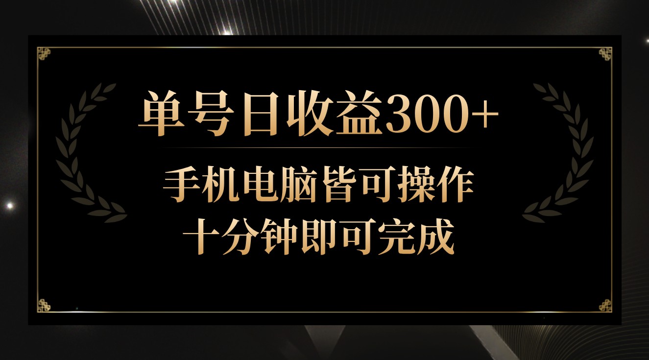 单号日收益300+，全天24小时操作，单号十分钟即可完成，秒上手！-巴七创客网