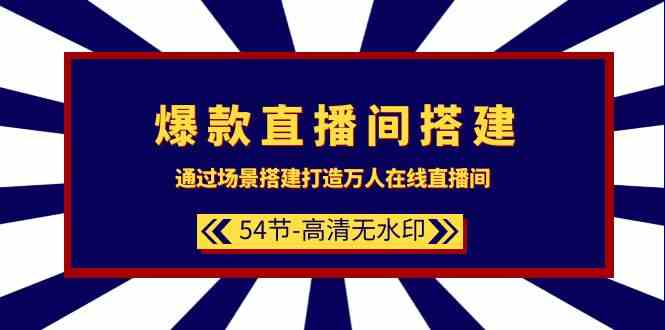 爆款直播间搭建：通过场景搭建打造万人在线直播间（54节）-巴七创客网