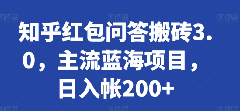 知乎红包问答搬砖3.0，主流蓝海项目，日入帐200+-巴七创客网