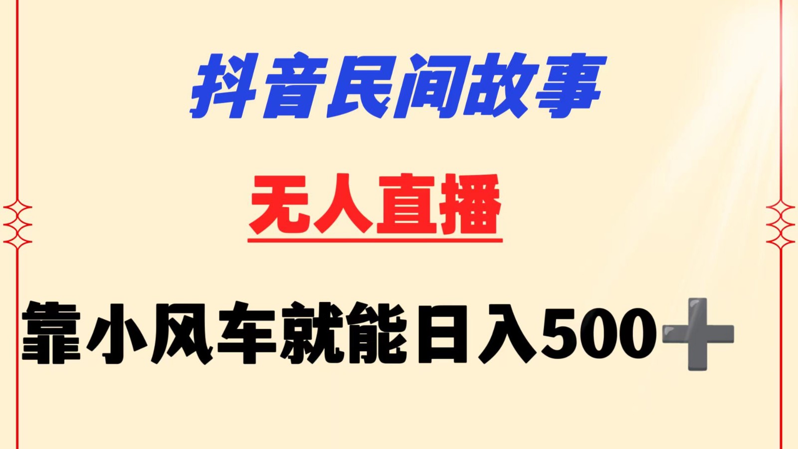 抖音民间故事无人挂机  靠小风车一天500+ 小白也能操作-巴七创客网