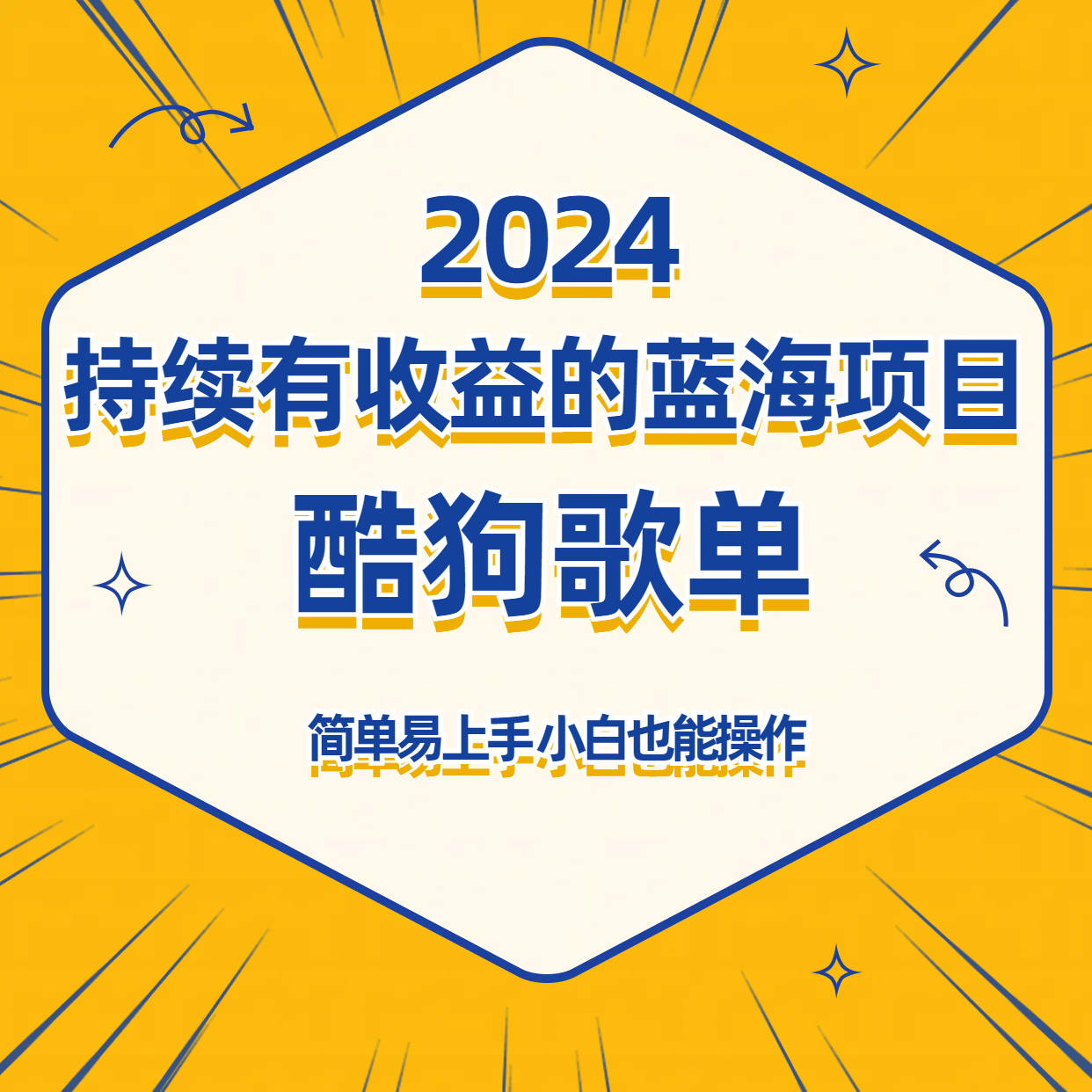 酷狗音乐歌单蓝海项目，可批量操作，收益持续简单易上手，适合新手！-巴七创客网