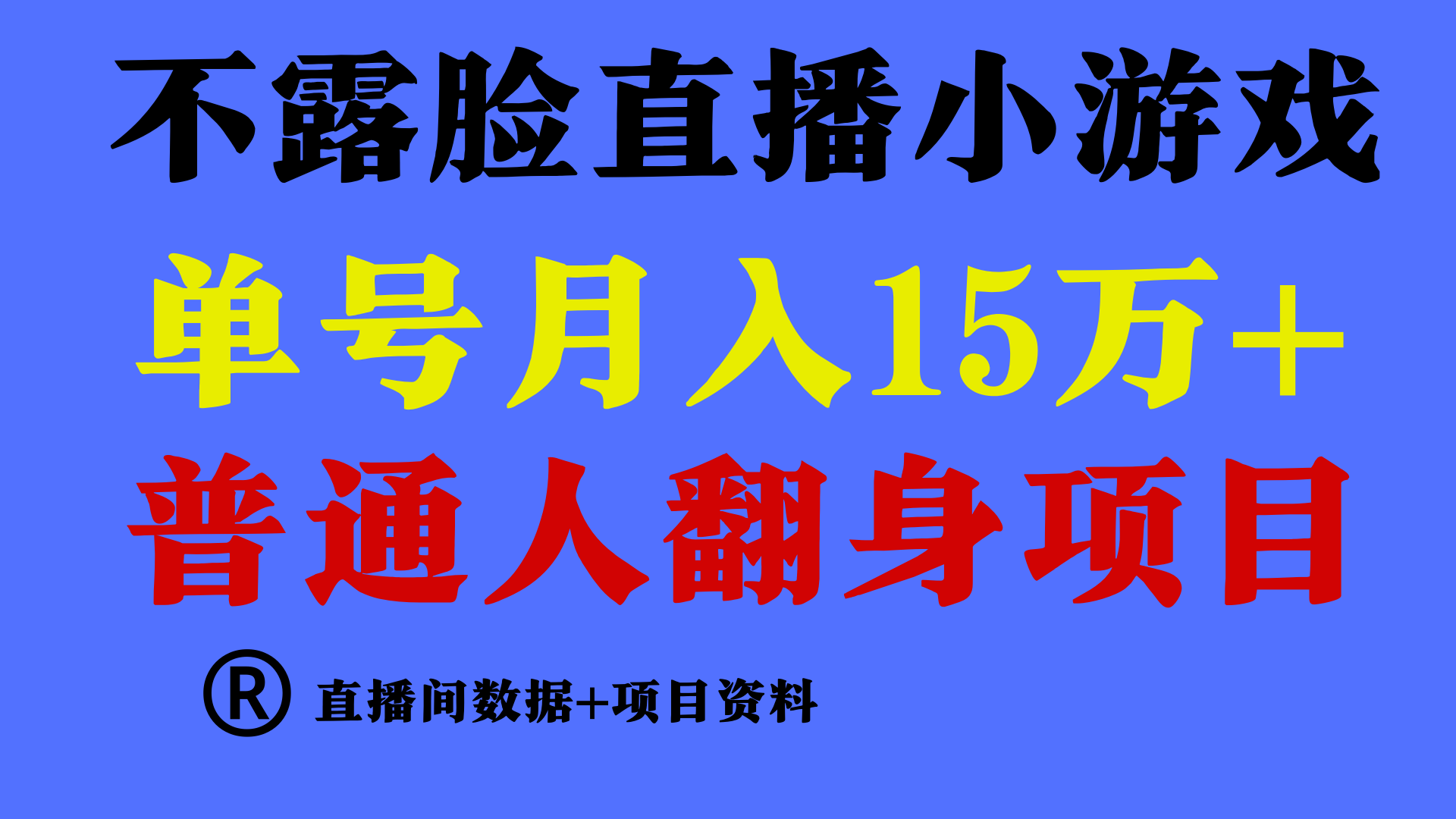 普通人翻身项目 ，月收益15万+，不用露脸只说话直播找茬类小游戏，收益非常稳定.-巴七创客网