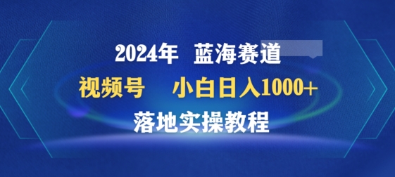 2024年视频号蓝海赛道百家讲坛，小白日入1000+，落地实操教程-巴七创客网