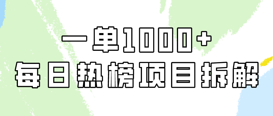 小红书每日热榜项目实操，简单易学一单纯利1000+！-巴七创客网