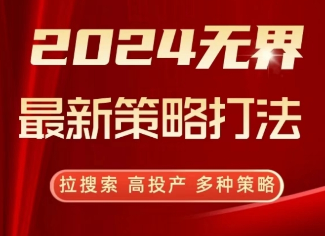 2024无界最新策略打法，拉搜索，高投产，多种策略-巴七创客网