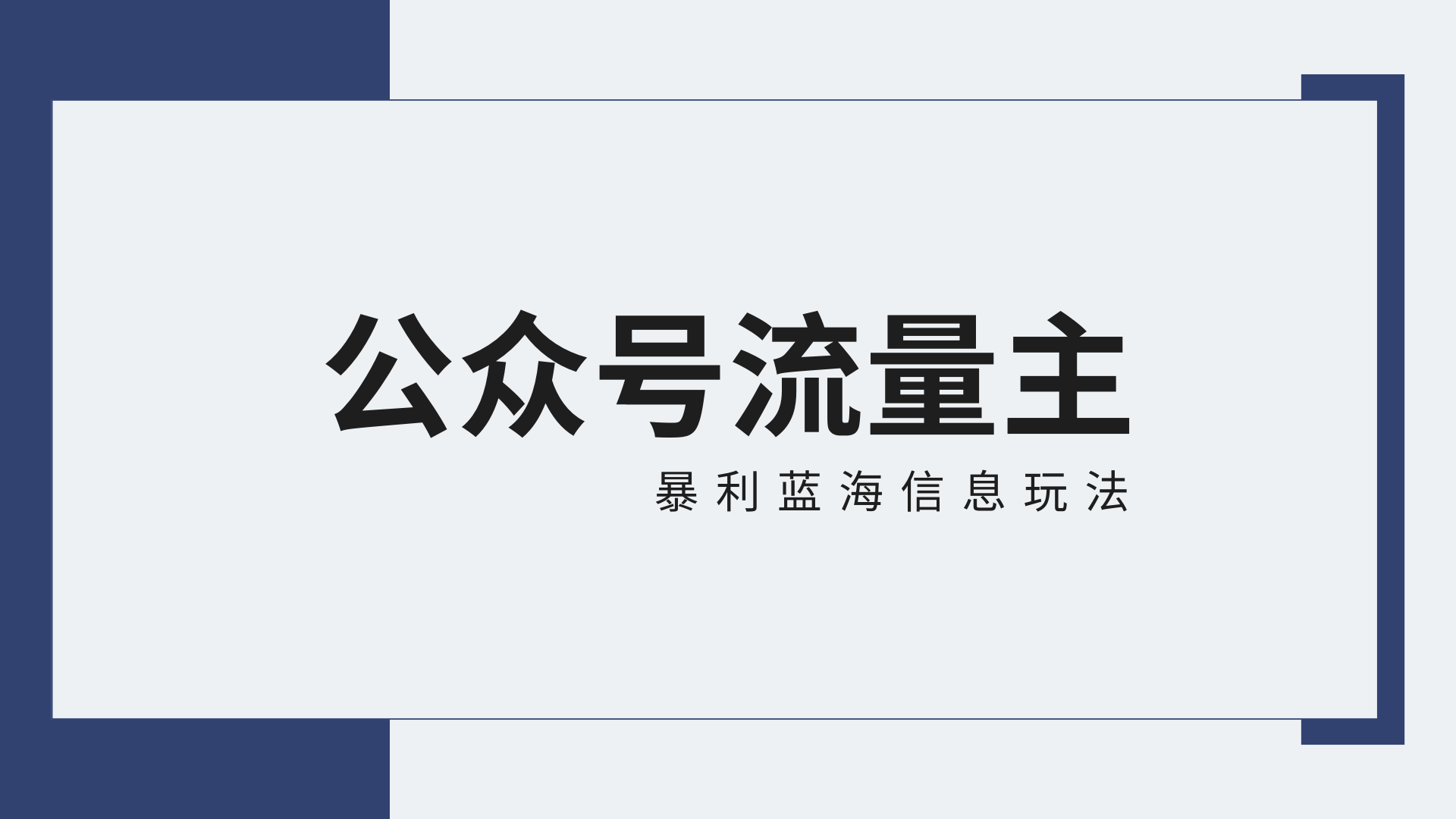 公众号流量主蓝海项目全新玩法攻略：30天收益42174元，送教程-巴七创客网