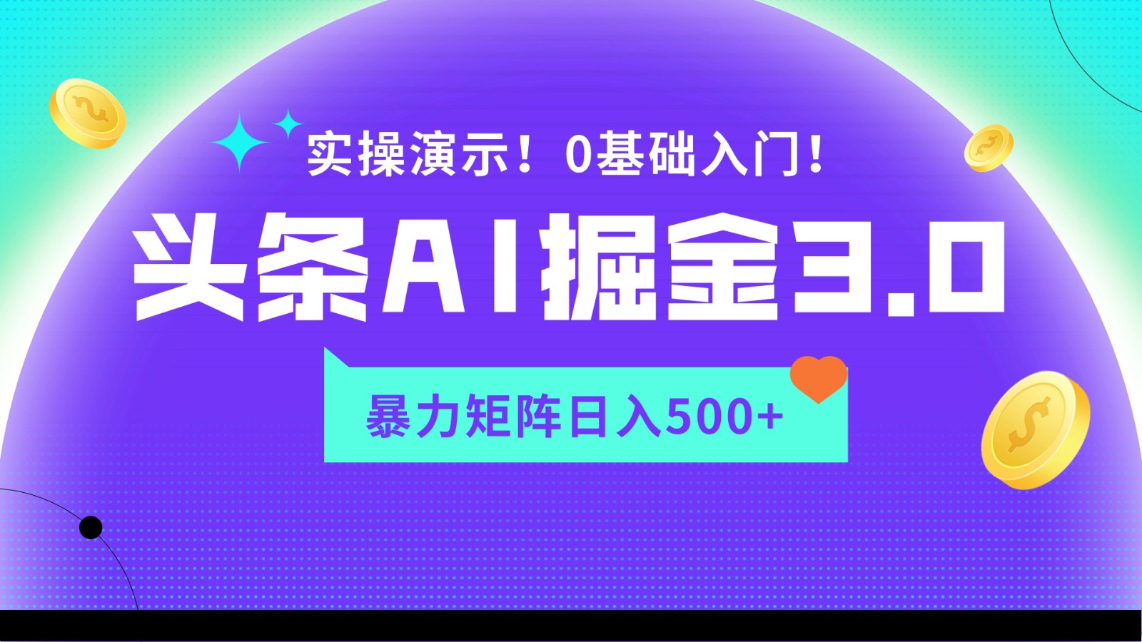 蓝海项目AI头条掘金3.0，矩阵玩法实操演示，轻松日入500+-巴七创客网