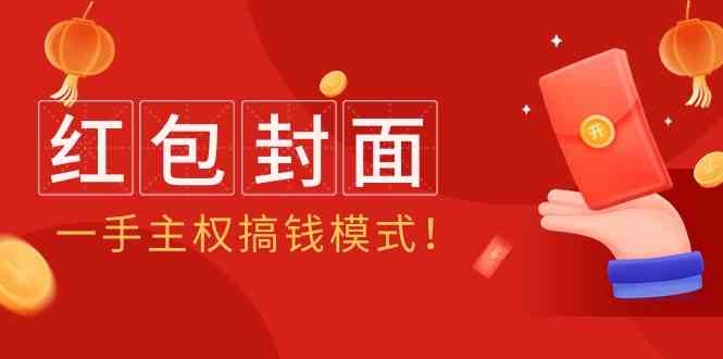 2024年某收费教程：红包封面项目，一手主权搞钱模式！-巴七创客网
