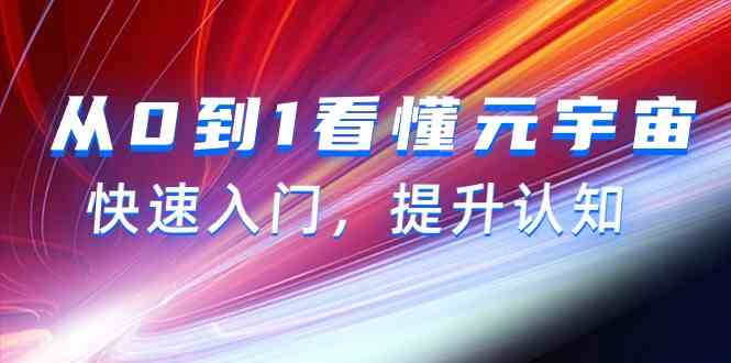 从0到1看懂元宇宙，快速入门，提升认知（15节视频课）-巴七创客网