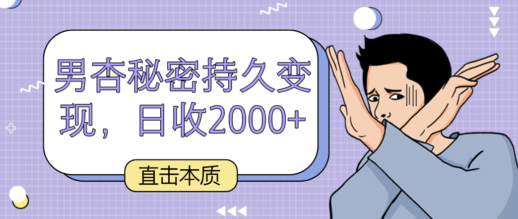 直击本质，男杏秘密持久变现，日收2000+-巴七创客网