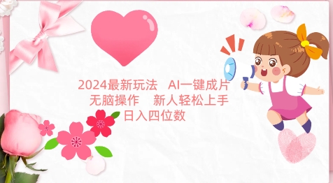 2024最新玩法，AI一键生成图文带货， 无脑操作，新人轻松上手-巴七创客网