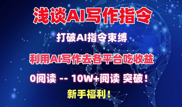 浅谈AI写作指令，打破AI指令束缚，破10W+阅读!新手福利-巴七创客网