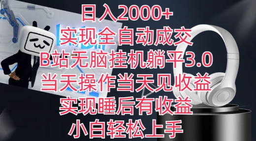日入2000+，实现全自动成交，B站无脑挂机躺平3.0，当天操作当天见收益，实现睡后有收益-巴七创客网