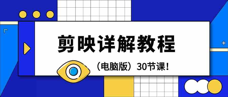 电脑版剪辑教程：剪映详解操作教程（30节课）-巴七创客网
