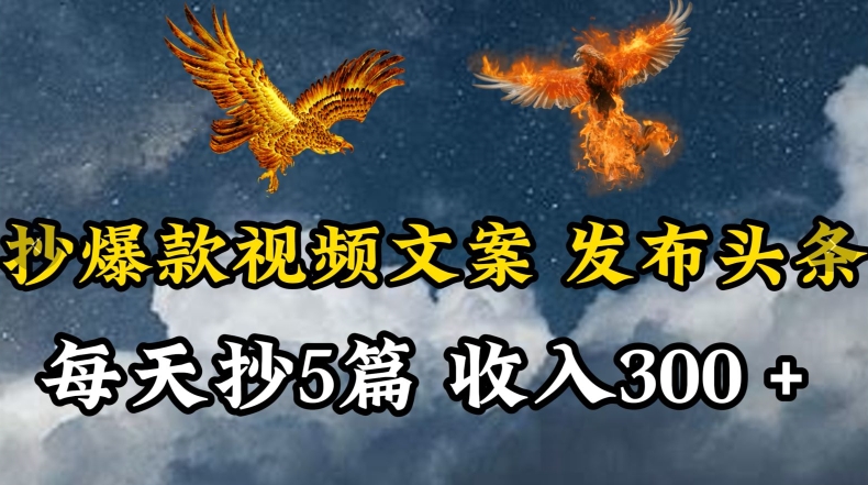 通过抄爆款视频文案，每天轻松三五张，操作简单容易上手-巴七创客网