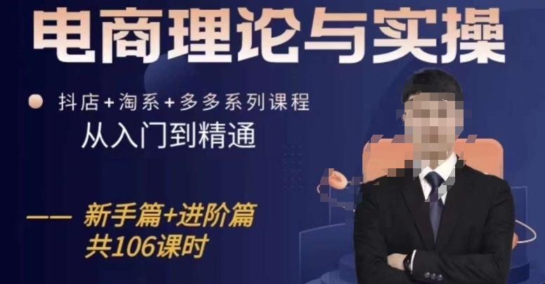电商理论与实操从入门到精通，抖店+淘系+多多：新手+进阶-巴七创客网