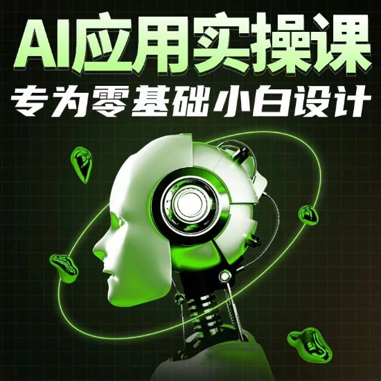 AI应用实操课，专为零基础小白设计-巴七创客网