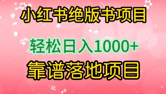 小红书绝版书项目，轻松日入1000+，靠谱落地项目-巴七创客网