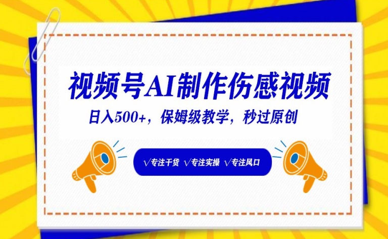 视频号AI制作伤感视频，日入500+，保姆级教学-巴七创客网