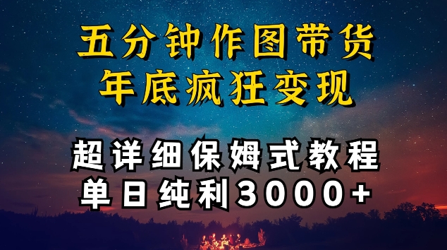 五分钟作图带货疯狂变现，超详细保姆式教程单日纯利3000+-巴七创客网