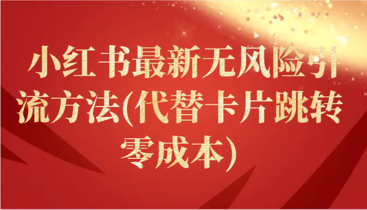 小红书最新无风险引流方法(代替卡片跳转 零成本)-巴七创客网
