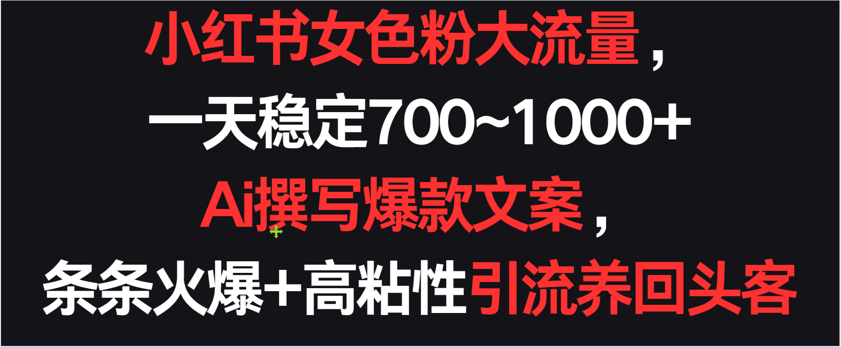 小红书女色粉流量，一天稳定700~1000+  Ai撰写爆款文案条条火爆，高粘性引流养回头客-巴七创客网