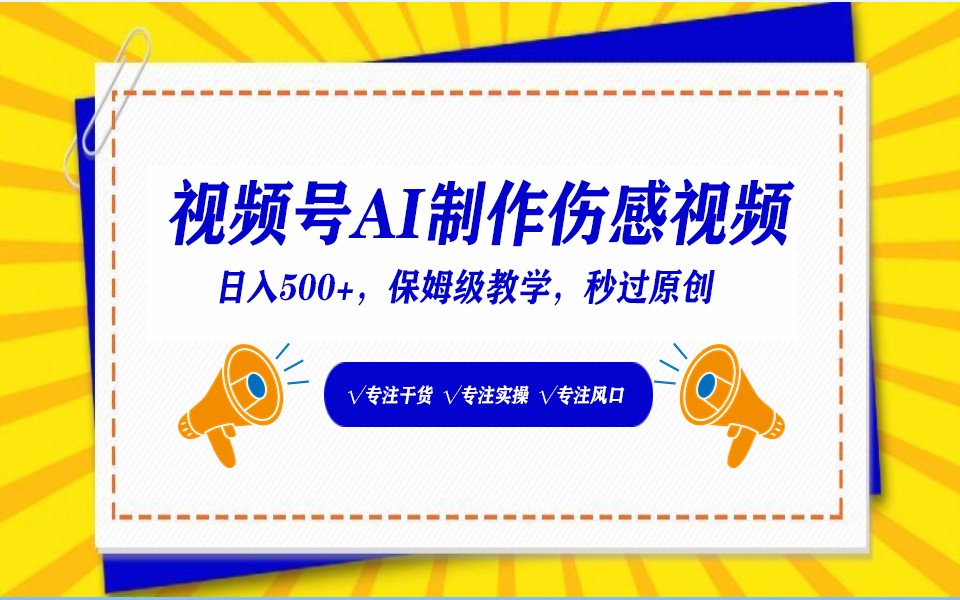 视频号AI生成伤感文案，一分钟一个视频，小白最好的入坑赛道，日入500+-巴七创客网