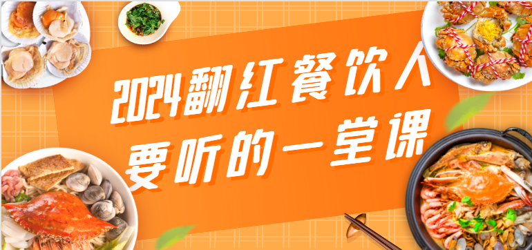 2024翻红餐饮人要听的一堂课，包含三大板块：餐饮管理、流量干货、特别篇-巴七创客网