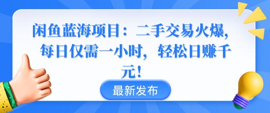 闲鱼蓝海项目：二手交易火爆，每日仅需一小时，轻松日赚千元-巴七创客网