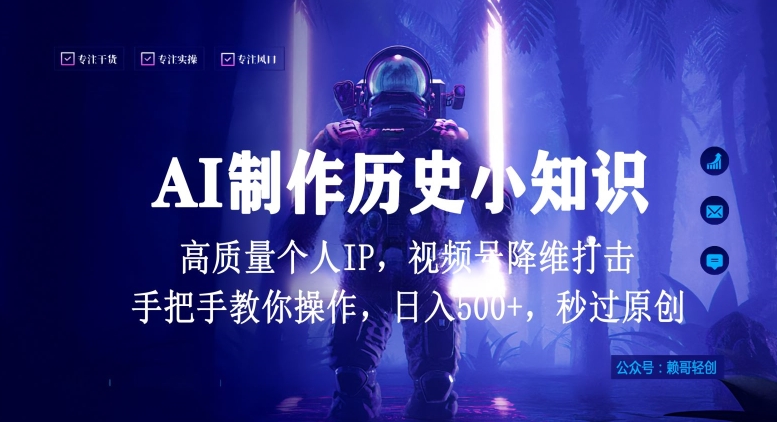 视频号AI制作历史小知识，日入1000+高质量原创个人ip，秒过原创，降维打击，全网首发-巴七创客网